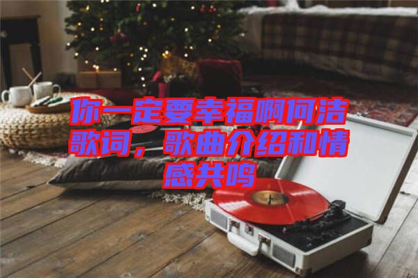 你一定要幸福啊何潔歌詞，歌曲介紹和情感共鳴