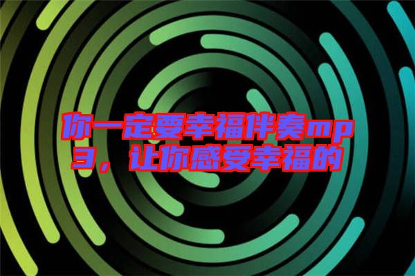 你一定要幸福伴奏mp3，讓你感受幸福的