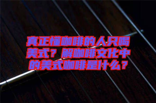 真正懂咖啡的人只喝美式？解咖啡文化中的美式咖啡是什么？