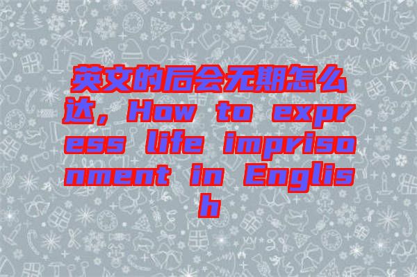 英文的后會無期怎么達(dá)，How to express life imprisonment in English