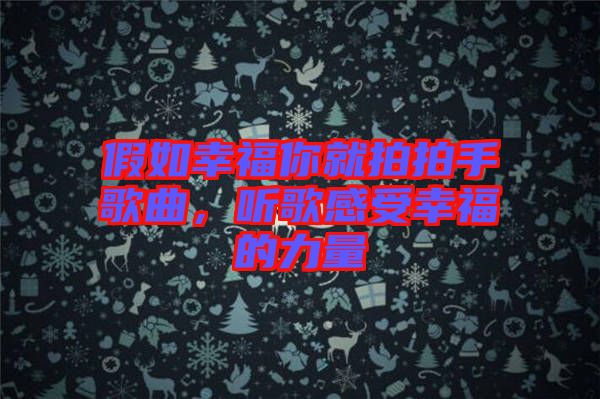 假如幸福你就拍拍手歌曲，聽歌感受幸福的力量