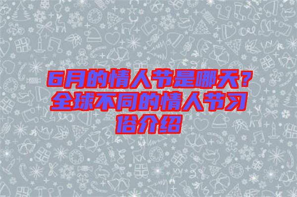 6月的情人節(jié)是哪天？全球不同的情人節(jié)習(xí)俗介紹