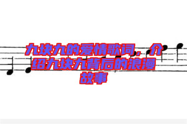 九塊九的愛情歌詞，介紹九塊九背后的浪漫故事