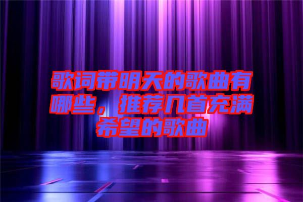 歌詞帶明天的歌曲有哪些，推薦幾首充滿希望的歌曲