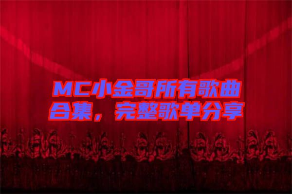 MC小金哥所有歌曲合集，完整歌單分享