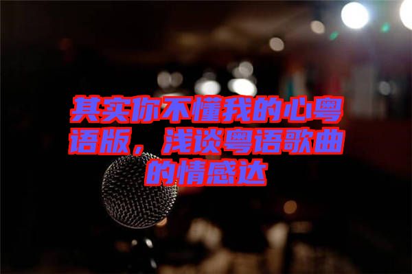 其實(shí)你不懂我的心粵語版，淺談粵語歌曲的情感達(dá)