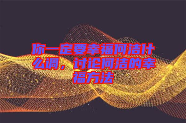 你一定要幸福何潔什么調(diào)，討論何潔的幸福方法