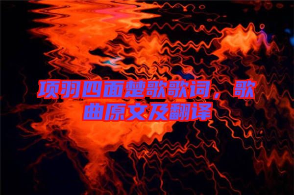 項(xiàng)羽四面楚歌歌詞，歌曲原文及翻譯