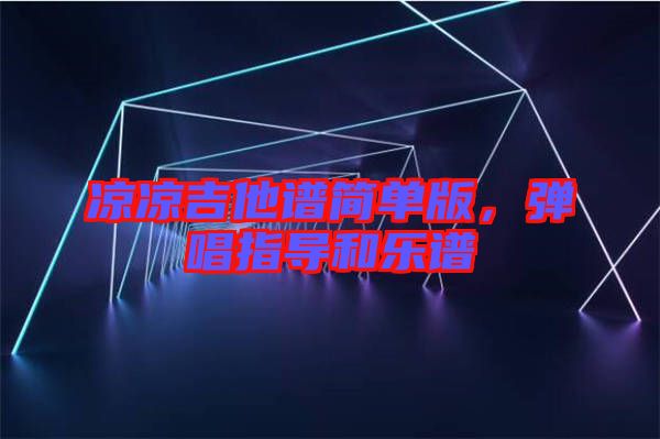 涼涼吉他譜簡單版，彈唱指導(dǎo)和樂譜