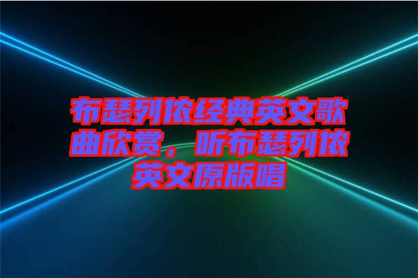 布瑟列儂經(jīng)典英文歌曲欣賞，聽布瑟列儂英文原版唱