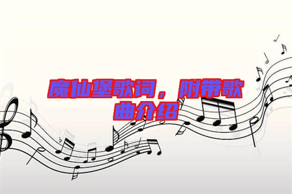 魔仙堡歌詞，附帶歌曲介紹