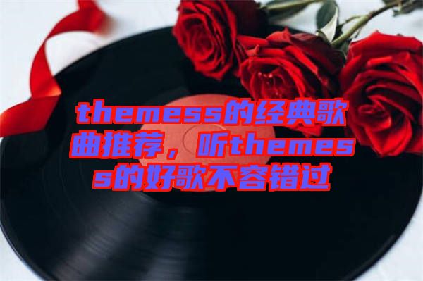 themess的經(jīng)典歌曲推薦，聽themess的好歌不容錯(cuò)過