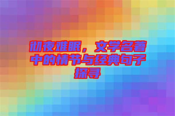 徹夜難眠，文學名著中的情節(jié)與經(jīng)典句子探尋