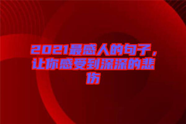 2021最感人的句子，讓你感受到深深的悲傷