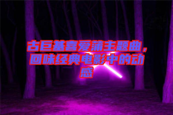 古巨基喜愛蒲主題曲，回味經(jīng)典電影中的動感