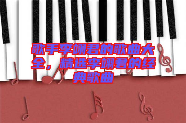 歌手李翊君的歌曲大全，精選李翊君的經(jīng)典歌曲