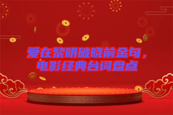 愛在黎明破曉前金句，電影經(jīng)典臺(tái)詞盤點(diǎn)