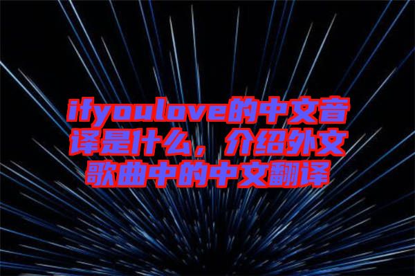 ifyoulove的中文音譯是什么，介紹外文歌曲中的中文翻譯