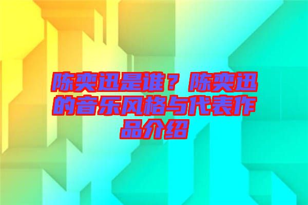 陳奕迅是誰？陳奕迅的音樂風(fēng)格與代表作品介紹