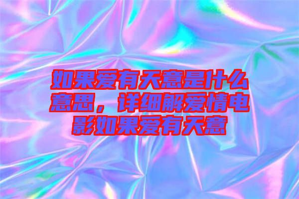 如果愛有天意是什么意思，詳細解愛情電影如果愛有天意