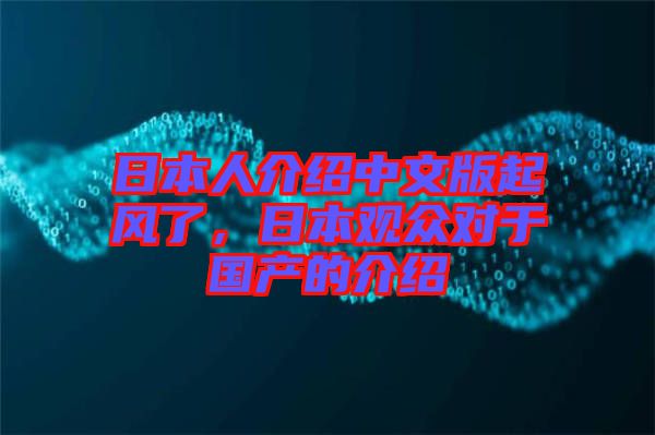 日本人介紹中文版起風(fēng)了，日本觀眾對于國產(chǎn)的介紹