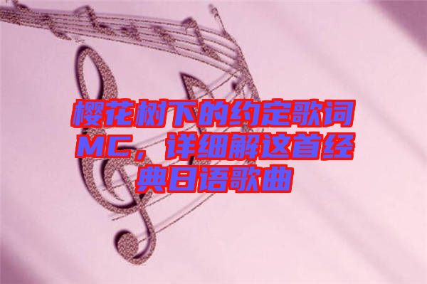 櫻花樹下的約定歌詞MC，詳細(xì)解這首經(jīng)典日語歌曲