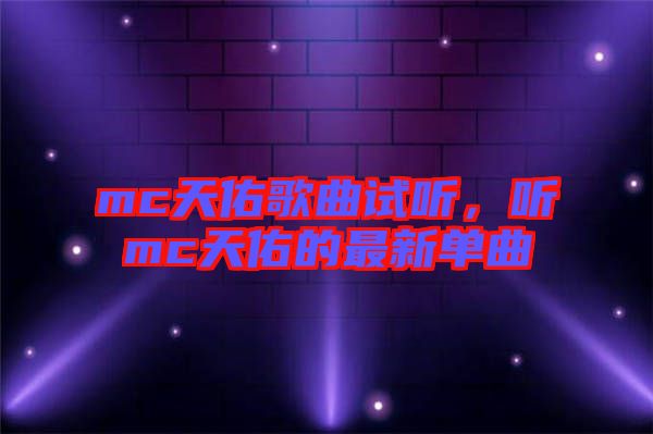 mc天佑歌曲試聽，聽mc天佑的最新單曲