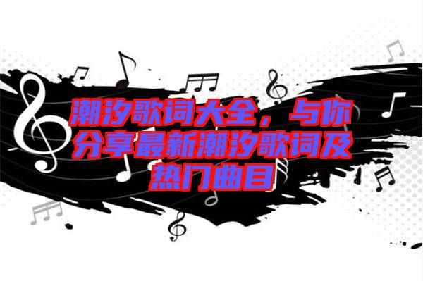 潮汐歌詞大全，與你分享最新潮汐歌詞及熱門曲目