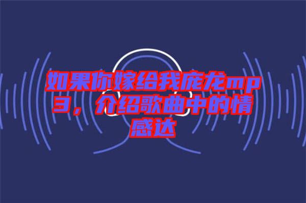 如果你嫁給我龐龍mp3，介紹歌曲中的情感達(dá)