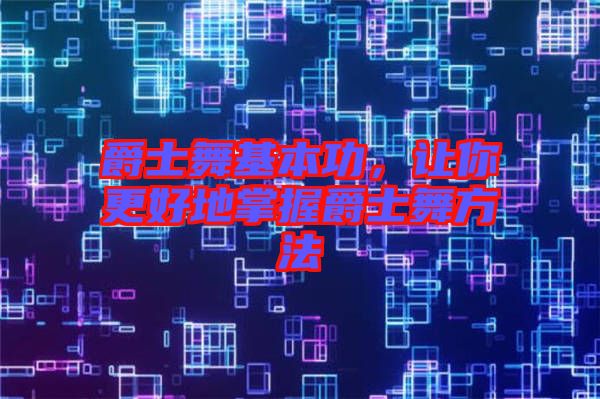 爵士舞基本功，讓你更好地掌握爵士舞方法