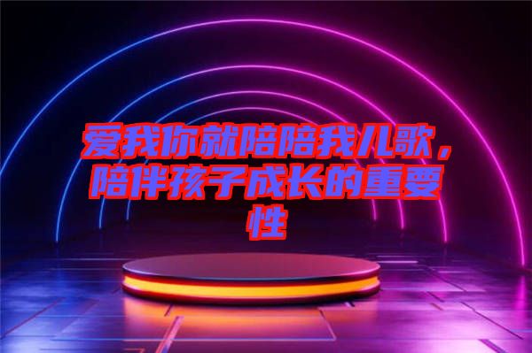 愛我你就陪陪我兒歌，陪伴孩子成長的重要性