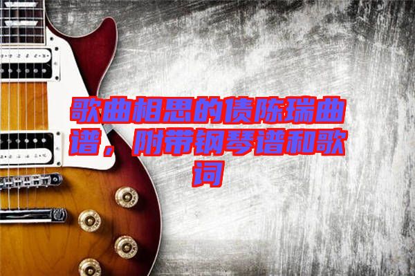 歌曲相思的債陳瑞曲譜，附帶鋼琴譜和歌詞