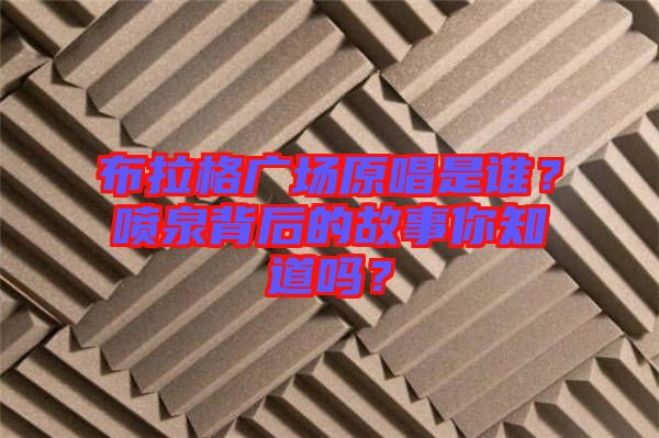 布拉格廣場原唱是誰？噴泉背后的故事你知道嗎？