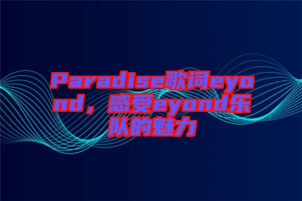 Paradise歌詞eyond，感受eyond樂隊(duì)的魅力