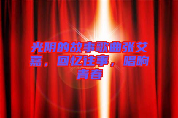 光陰的故事歌曲張艾嘉，回憶往事，唱響青春