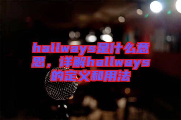 hallways是什么意思，詳解hallways的定義和用法