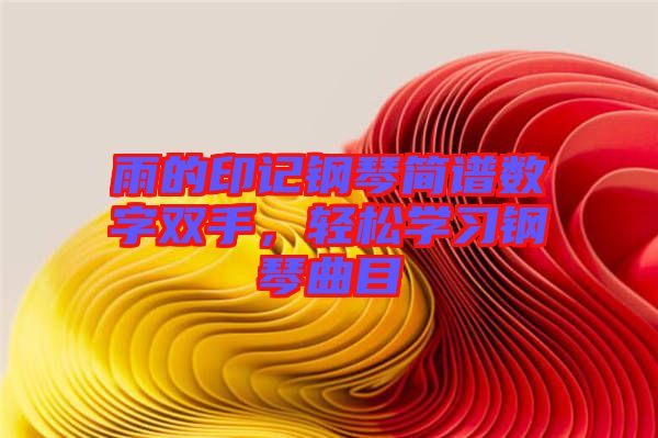 雨的印記鋼琴簡譜數(shù)字雙手，輕松學(xué)習(xí)鋼琴曲目