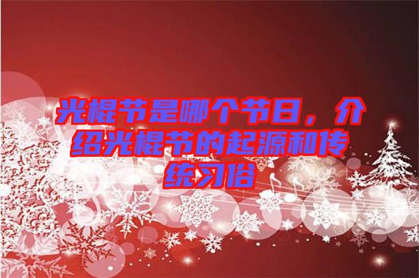 光棍節(jié)是哪個節(jié)日，介紹光棍節(jié)的起源和傳統(tǒng)習(xí)俗