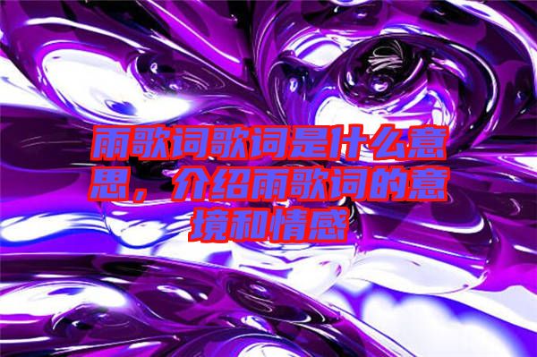 雨歌詞歌詞是什么意思，介紹雨歌詞的意境和情感