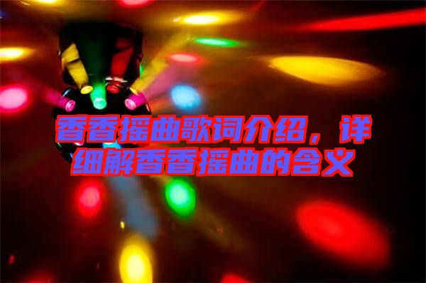 香香搖曲歌詞介紹，詳細(xì)解香香搖曲的含義