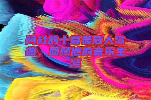 阿杜的十首最感人歌曲，回顧他的音樂生涯