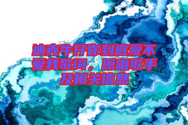 迪克牛仔你到底愛不愛我歌詞，原唱歌手及相關(guān)信息