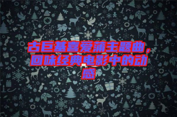 古巨基喜愛蒲主題曲，回味經(jīng)典電影中的動感