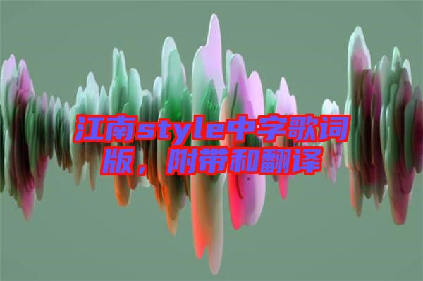 江南style中字歌詞版，附帶和翻譯