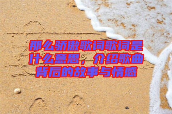 那么驕傲歌詞歌詞是什么意思，介紹歌曲背后的故事與情感