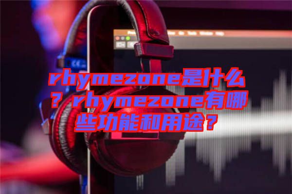 rhymezone是什么？rhymezone有哪些功能和用途？