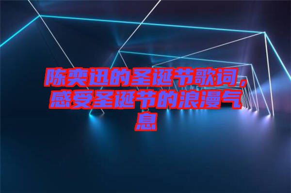 陳奕迅的圣誕節(jié)歌詞，感受圣誕節(jié)的浪漫氣息