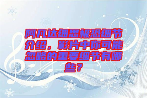 阿凡達細思極恐細節(jié)介紹，影片中你可能忽略的重要細節(jié)有哪些？