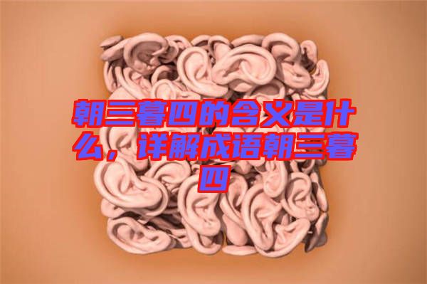 朝三暮四的含義是什么，詳解成語(yǔ)朝三暮四