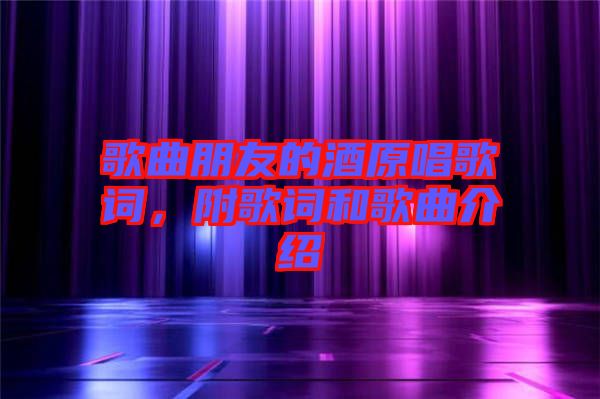 歌曲朋友的酒原唱歌詞，附歌詞和歌曲介紹